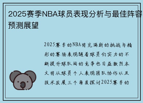 2025赛季NBA球员表现分析与最佳阵容预测展望