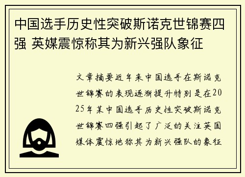 中国选手历史性突破斯诺克世锦赛四强 英媒震惊称其为新兴强队象征
