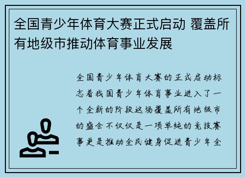全国青少年体育大赛正式启动 覆盖所有地级市推动体育事业发展