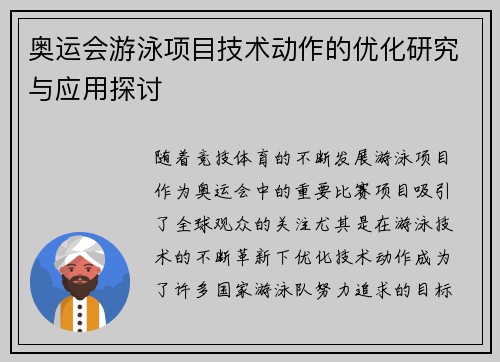 奥运会游泳项目技术动作的优化研究与应用探讨