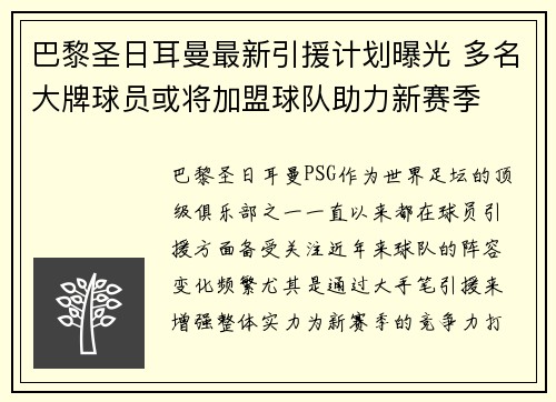 巴黎圣日耳曼最新引援计划曝光 多名大牌球员或将加盟球队助力新赛季