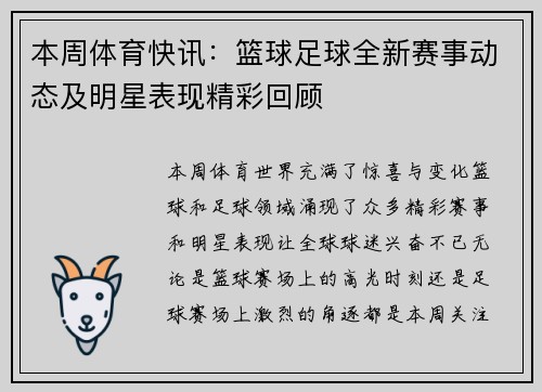 本周体育快讯：篮球足球全新赛事动态及明星表现精彩回顾