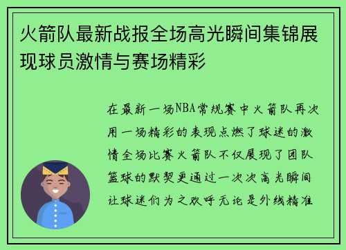 火箭队最新战报全场高光瞬间集锦展现球员激情与赛场精彩