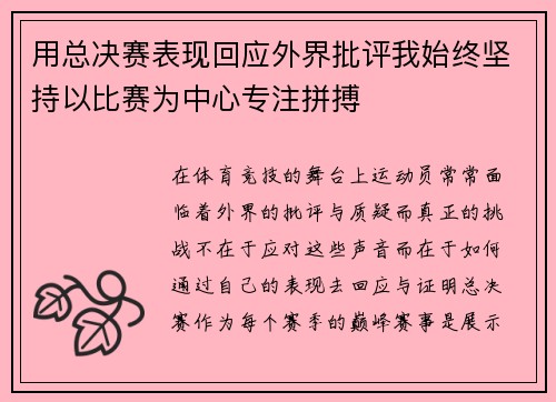 用总决赛表现回应外界批评我始终坚持以比赛为中心专注拼搏