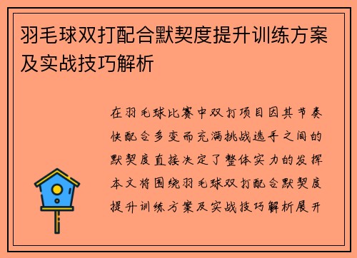 羽毛球双打配合默契度提升训练方案及实战技巧解析