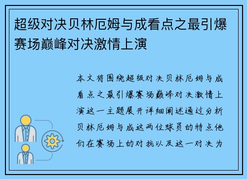 超级对决贝林厄姆与成看点之最引爆赛场巅峰对决激情上演