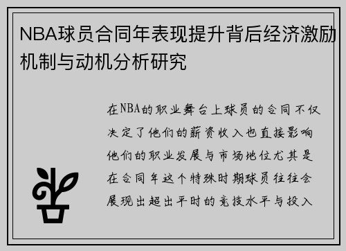 NBA球员合同年表现提升背后经济激励机制与动机分析研究
