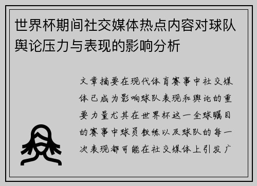 世界杯期间社交媒体热点内容对球队舆论压力与表现的影响分析