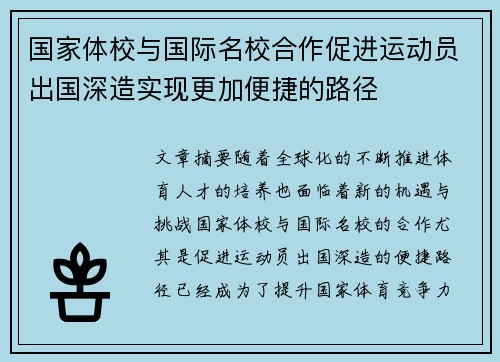 国家体校与国际名校合作促进运动员出国深造实现更加便捷的路径