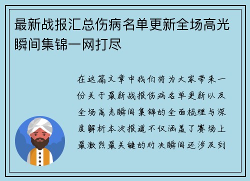 最新战报汇总伤病名单更新全场高光瞬间集锦一网打尽