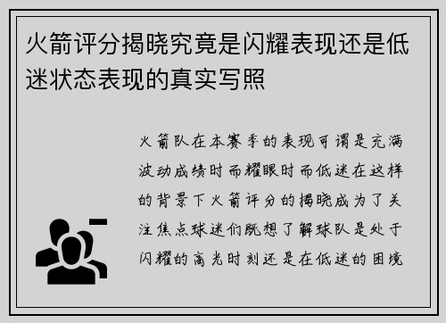 火箭评分揭晓究竟是闪耀表现还是低迷状态表现的真实写照