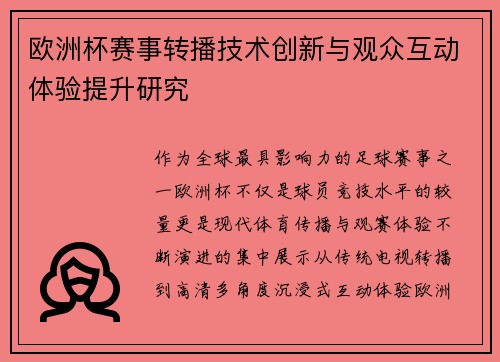 欧洲杯赛事转播技术创新与观众互动体验提升研究