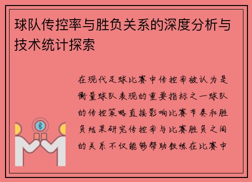 球队传控率与胜负关系的深度分析与技术统计探索