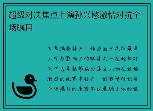 超级对决焦点上演孙兴慜激情对抗全场瞩目
