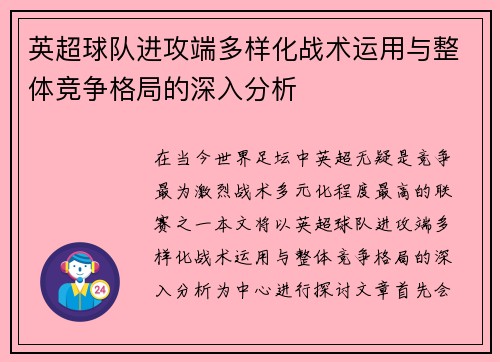 英超球队进攻端多样化战术运用与整体竞争格局的深入分析
