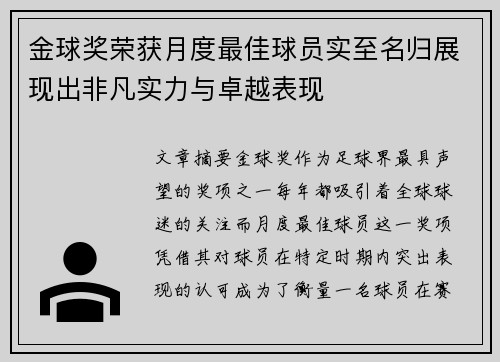金球奖荣获月度最佳球员实至名归展现出非凡实力与卓越表现