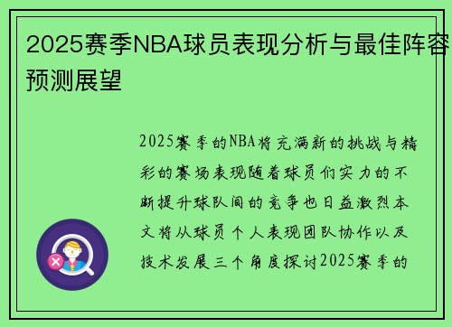 2025赛季NBA球员表现分析与最佳阵容预测展望