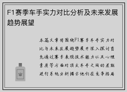F1赛季车手实力对比分析及未来发展趋势展望 F1赛季车手实力对比分析及未来发展趋势展望