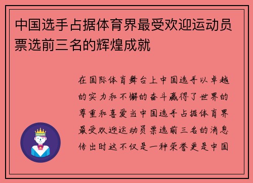 中国选手占据体育界最受欢迎运动员票选前三名的辉煌成就