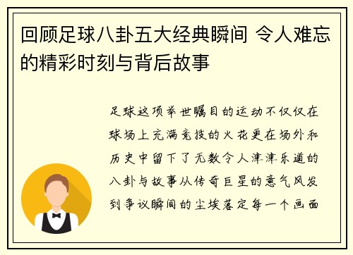回顾足球八卦五大经典瞬间 令人难忘的精彩时刻与背后故事