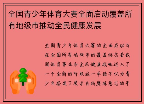 全国青少年体育大赛全面启动覆盖所有地级市推动全民健康发展