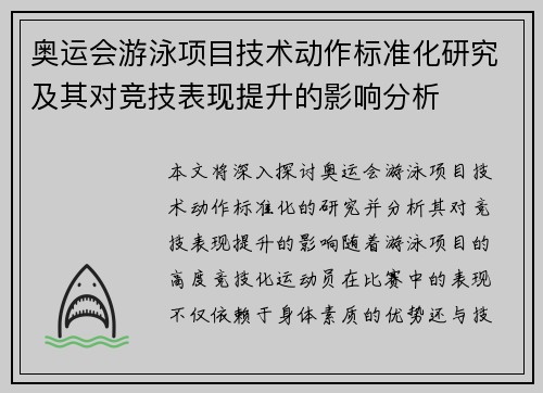 奥运会游泳项目技术动作标准化研究及其对竞技表现提升的影响分析