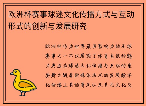 欧洲杯赛事球迷文化传播方式与互动形式的创新与发展研究