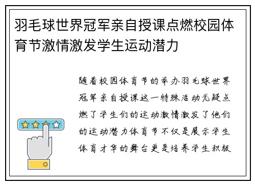 羽毛球世界冠军亲自授课点燃校园体育节激情激发学生运动潜力 羽毛球世界冠军亲自授课点燃校园体育节激情激发学生运动潜力