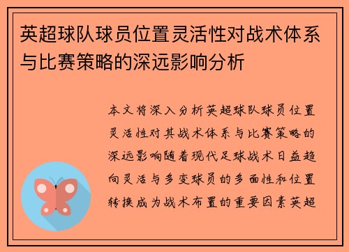 英超球队球员位置灵活性对战术体系与比赛策略的深远影响分析