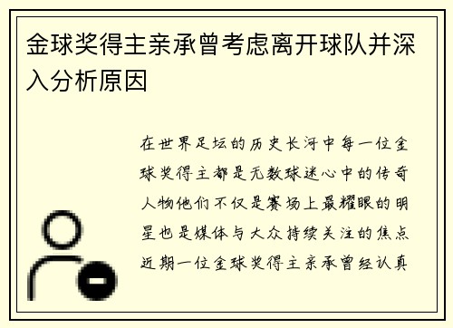 金球奖得主亲承曾考虑离开球队并深入分析原因 金球奖得主亲承曾考虑离开球队并深入分析原因