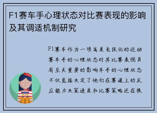 F1赛车手心理状态对比赛表现的影响及其调适机制研究