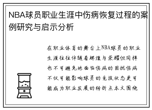 NBA球员职业生涯中伤病恢复过程的案例研究与启示分析