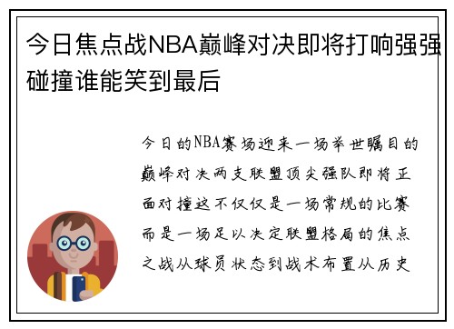 今日焦点战NBA巅峰对决即将打响强强碰撞谁能笑到最后