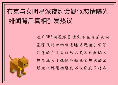 布克与女明星深夜约会疑似恋情曝光 绯闻背后真相引发热议