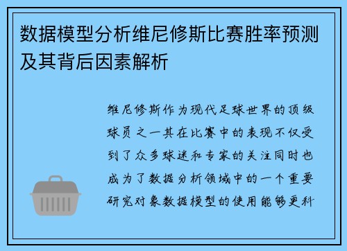 数据模型分析维尼修斯比赛胜率预测及其背后因素解析