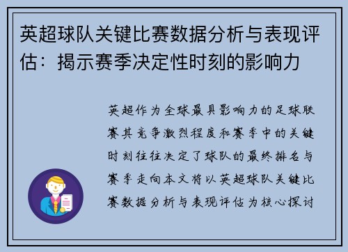 英超球队关键比赛数据分析与表现评估：揭示赛季决定性时刻的影响力