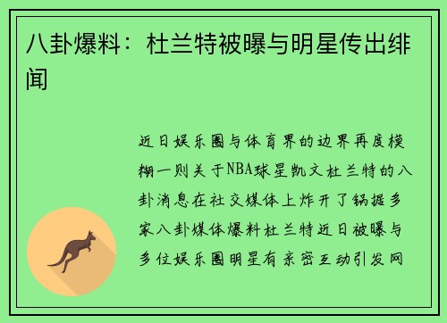 八卦爆料：杜兰特被曝与明星传出绯闻