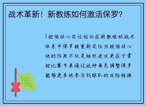 战术革新！新教练如何激活保罗？