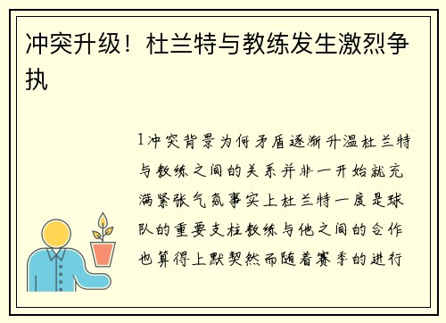 冲突升级！杜兰特与教练发生激烈争执