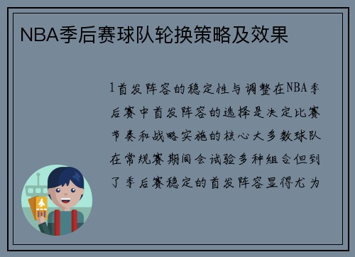 NBA季后赛球队轮换策略及效果