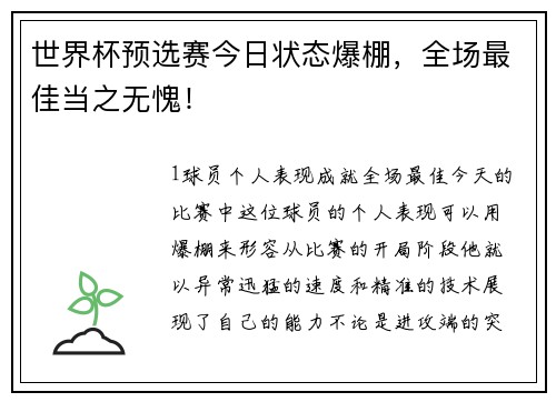 世界杯预选赛今日状态爆棚，全场最佳当之无愧！