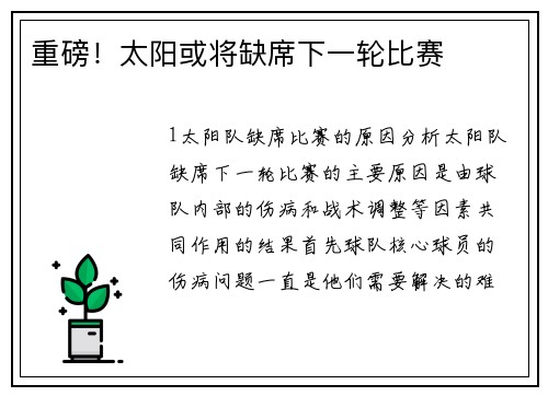 重磅！太阳或将缺席下一轮比赛