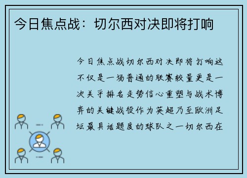 今日焦点战：切尔西对决即将打响