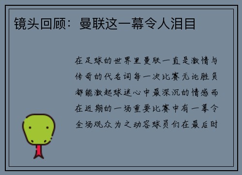 镜头回顾：曼联这一幕令人泪目