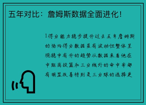 五年对比：詹姆斯数据全面进化！