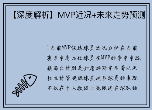 【深度解析】MVP近况+未来走势预测