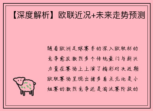 【深度解析】欧联近况+未来走势预测