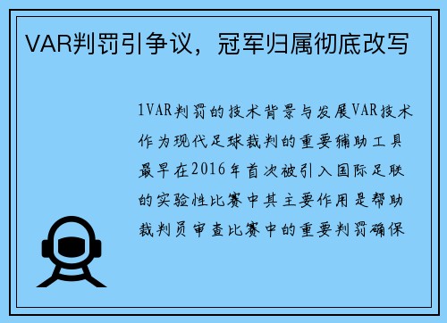 VAR判罚引争议，冠军归属彻底改写