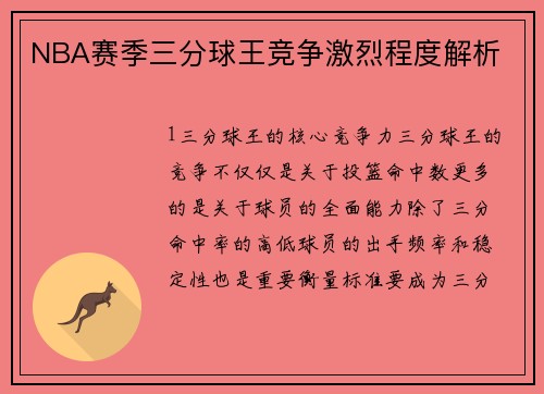 NBA赛季三分球王竞争激烈程度解析