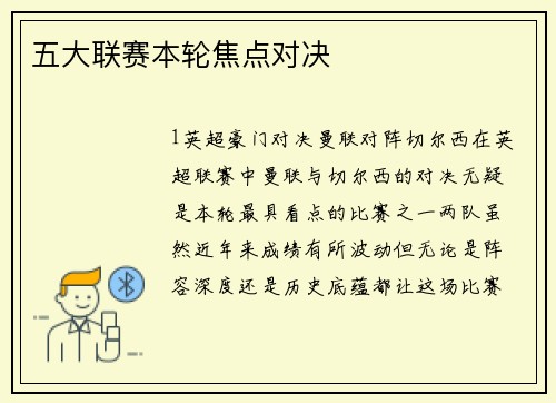 五大联赛本轮焦点对决